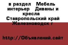  в раздел : Мебель, интерьер » Диваны и кресла . Ставропольский край,Железноводск г.